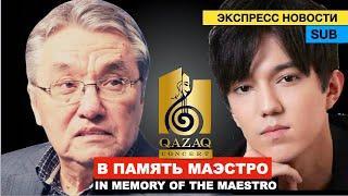 Димаш, «Карагым Ай» -  60 лет «QazaqConcert» / Кенес Дуйсекеев  - Вечная память маэстро!