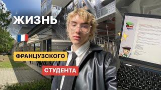 учебный день французского студента