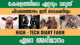 കേരളത്തിലെ ഏറ്റവും വലിയ ഹൈടെക് ഫാം-Hi-Tech Diary Farming | Profitable DIARY Farming | JK Diary Farm|