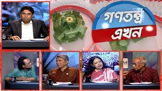 Gonotontro Ekhon | গণতন্ত্র এখন | Talk Show | 07June 2024 | Banglavision News
