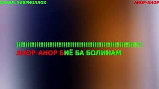 караоке - анор анор биё ба болинам