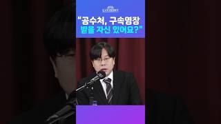 [뉴스트라다무스] 박상수, “윤석열 대통령 체포해서 구속영장 받을 자신 있어요? 기각당할 거 같아요” #shorts