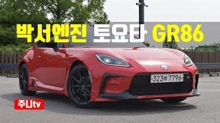 토요타 GR86 프리미엄 시승기, Toyota GR86 Primium test drive, review