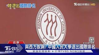 西方脫鉤? 中國人民大學退出國際排名｜TVBS新聞