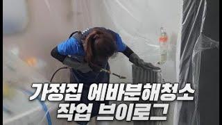 에어컨 청소 일상브이로그#12_ 가정집에어컨 특수분해 청소