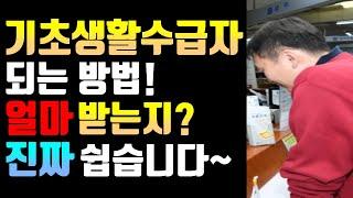 기초생활수급자 되는 방법! 얼마 받는지 진짜 쉽게 알려드려요~ (기초생활보장제도)