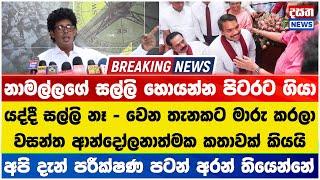 නාමල්ගේ සල්ලි හොයන්න පිටරට ගියා - යද්දී සල්ලි වෙන තැනකට මාරු කරලා