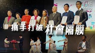 【嘉年華】促進共融社區  一起打破社會隔膜｜白紙黑字 Rightwordshk