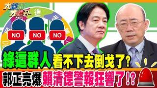 "綠這群人"看不下去倒戈了? 郭正亮爆賴清德警報狂響了!?【#大新聞大爆卦】精華版1 @大新聞大爆卦HotNewsTalk