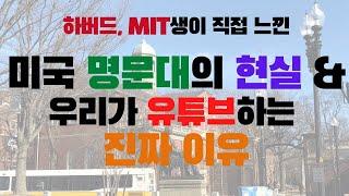 하버드의 불편한 진실 | 하버드, MIT 다니며 느낀 것들 | 우리가 유튜브하는 진짜 이유