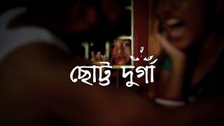 ছোট্ট দুর্গা || Chotto Durga || Bengali Short Film 2020 || SP Youth