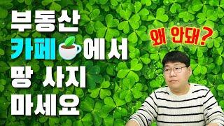 부동산 카페에서 땅 사지 마세요 ( 사면 안되는 이유 )