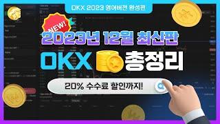 23년 최신 OKX 거래소 사용방법 총정리!! 100% 완벽 정복!!