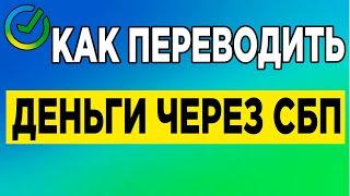 Как переводить деньги через СБП