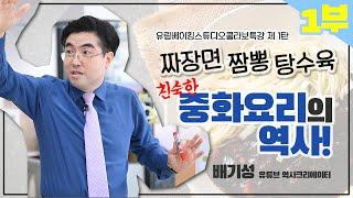 [친숙한 중화요리 짜장면 짬뽕 탕수육의 역사 1부] 자발적 재구매 그리고 충성고객(단골)의 확보!!! 음식점 경영지망생 들께 드리는 강의^^