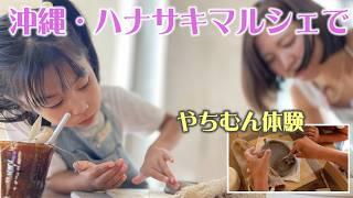 沖縄・ハナサキマルシェでやちむん体験！しおりん家のおいしい休日！沖縄やんばるで暮らすしおりファミリー南国日常Vlog　okinawa