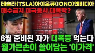[텐베거 긴급속보]미국증시 다음주전략(테슬라,아이온큐) 목표가 '이가격'까지 절대 팔지마라!🟢6월 오자마자 대폭등 잭팟 예고! 다음주 '이렇게' 됩니다(엔비디아 브로드컴 애플)