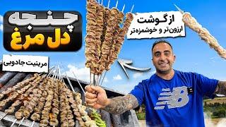 Fire Roasted Chicken Heart Skewersچنجه آبدار و نرم با دل مرغ جوادجوادی