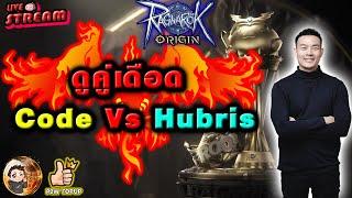 Ragnarok Origin | Roo - Lives Ep.320  เดือดแน่ Code Vs Hubris รอบนี้ไม่เหงาแน่นอน