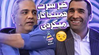 عصبانیت مهران مدیری از غرغرهای رفیق صمیمیش: خواهش میکنم بس کن! 