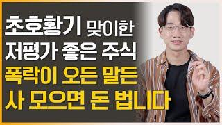 저평가 우량주 10년 만에 초호황기 맞은 사 모으면 좋은 주식 (저평가 주식, 폭락 주식, 폭락장 대응)