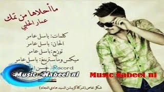 عمار الحلبي - ماأحلاها من تمك 2016 Music Nabeel nl