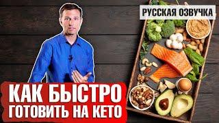 Кето диета: Как готовить быстро? (русская озвучка)