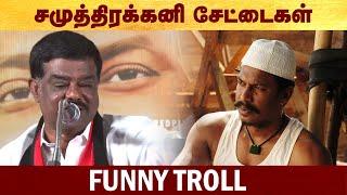 சமுத்திரக்கனி Funny Troll  #Samuthirakani | #Troll | #funnytroll | #politalks