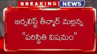 TeenMaar Mallanna Condition Serious | Journalist Mallanna