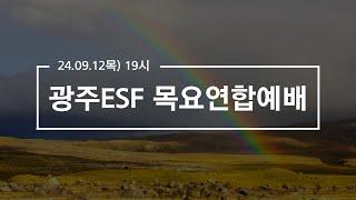 2024.09.12 광주ESF 목요연합예배