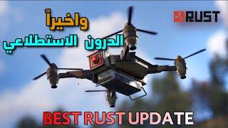 راست واخيراً  التحديث الاسطوري  نزل طائرة الاستطلاع وكاميرات المراقبة   Rust Best game update