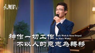 基督教會歌曲《神作一切工作不以人的意志為轉移》【詩歌MV】