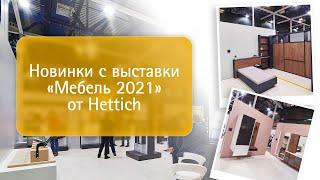 Видеоэкскурсия по стенду Hettich на выставке "Мебель 2021"