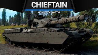 ЧУДОВИЩНАЯ ТУРЕЛЬ Chieftain Mk.3 | Mk.5 в War Thunder