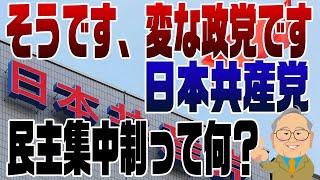 955回　やっと代表交代！変な政党日本共産党