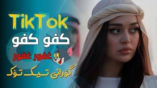 آهنگ عربی ارر تک تک کفو کفو - tak tak kafo kafo ( غفور غفور ) - Tik Tok - خۆشترین گۆرانی عەرەبی