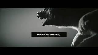 ZOV . Русские Вперёд.