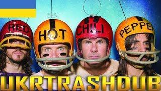 Red Hot Chili Peppers - Потойбіччя (Otherside - Ukrainian Cover) [UkrTrashDub]