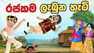 ගොපළු කොල්ලාගේ නුවණ | Sinhala Cartoon | Sinhala Kathandara | Lama Kathandara | Surangana Katha