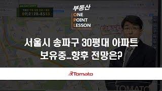 부동산토마토TV 알토마토 rtomato 02/12(화) 부동산원포인트레슨 : 서울시 송파구 30평대 아파트 보유중...향후 전망은?