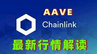 白宫加密货币会议AAVE和LINK币会有什么行情，aave最新消息，link投资技巧策略#AAVE #link