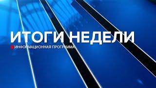 Итоги недели 20.04.24