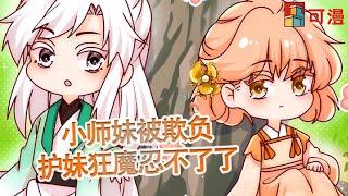 人气漫画《满门反派疯批，唯有师妹逗比》 全家一共13人，12个是反派，剩下的1个操碎了心#漫画 #可漫 #kmkkm