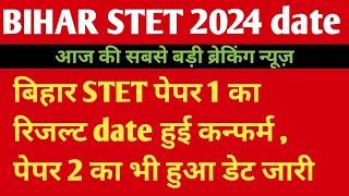 बिहार STET पेपर 1 रिजल्ट डेट हुई जारी || stet Result 2024 || bihar stet RESULT 2024 kab aayega