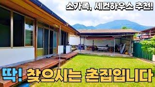 131) 몸만 오세요! 수리된 아담한 촌집매매 방3개+잔디마당+텃밭 시골집매매 #경남 #촌집 #시골집 #전원주택 #세컨하우스 #주말농장 #귀농귀촌 #5도2촌 #소형주택