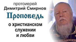 Проповедь о христианском служении и любви (2011.04.10). Протоиерей Димитрий Смирнов
