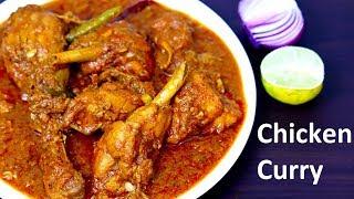 Simple Chicken Curry | Chicken Curry Recipe | Chicken Recipe