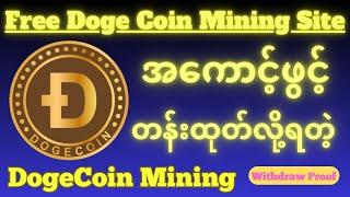 Free DogeCoin Mining Site/အကောင့်ဖွင့် တန်းထုတ်လို့ရတဲ့ DogeCoin Mining
