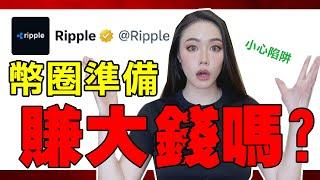 XRP 讓幣圈暴漲？小心陷阱！瑞波事件懶人包！看完再下結論！