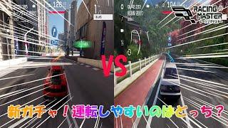 【初心者必見！】新ガチャ！運転しやすいのはどっち！？【レーシングマスター】